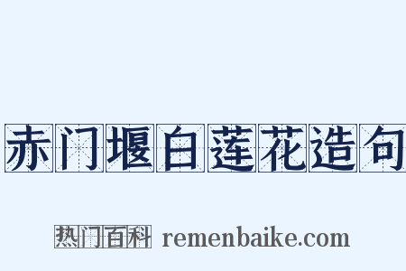赤门堰白莲花造句是什么意思的图片